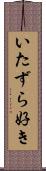 いたずら好き Scroll