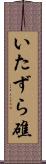 いたずら礁 Scroll