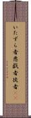 いたずら者 Scroll