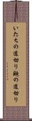 いたちの道切り Scroll