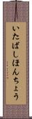 いたばしほんちょう Scroll