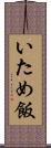 いため飯 Scroll