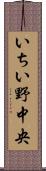 いちい野中央 Scroll