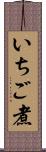 いちご煮 Scroll