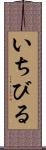 いちびる Scroll