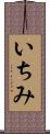 いちみ Scroll