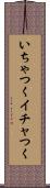 いちゃつく Scroll
