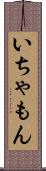 いちゃもん Scroll