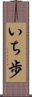 いち歩 Scroll