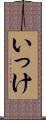いっけ Scroll