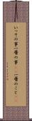 いっその事 Scroll