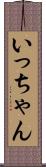 いっちゃん Scroll
