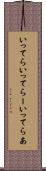 いってら Scroll