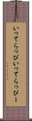 いってらっぴ Scroll