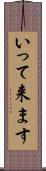 いって来ます Scroll