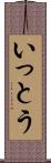 いっとう Scroll