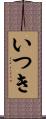 いつき Scroll