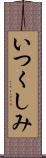 いつくしみ Scroll