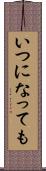 いつになっても Scroll