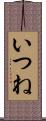 いつね Scroll