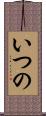 いつの Scroll