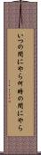 いつの間にやら Scroll