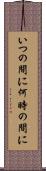 いつの間に Scroll