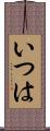 いつは Scroll