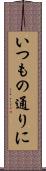 いつもの通りに Scroll