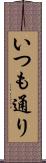 いつも通り Scroll