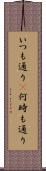 いつも通り(P) Scroll