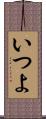 いつよ Scroll