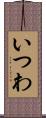 いつわ Scroll