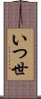 いつ世 Scroll