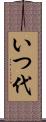 いつ代 Scroll