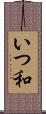 いつ和 Scroll
