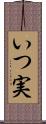 いつ実 Scroll