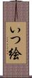 いつ絵 Scroll
