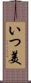 いつ美 Scroll