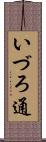 いづろ通 Scroll