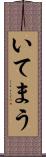いてまう Scroll