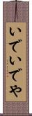 いで Scroll