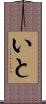いと Scroll