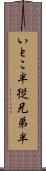 いとこ半 Scroll
