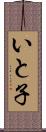 いと子 Scroll