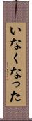 いなくなった Scroll