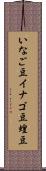 いなご豆 Scroll