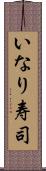 いなり寿司 Scroll