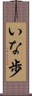 いな歩 Scroll