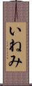 いねみ Scroll